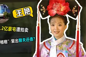 王艳11亿豪宅被流拍，老公身家百亿，二人相爱近20年