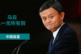 马云的人生经历和创业历程，他是怎样创建阿里巴巴的？视频封面
