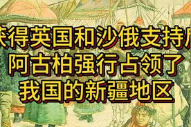 在英国和沙俄的幕后支持下，阿古柏强行占领了我国新疆地区视频封面