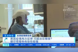 美国疫情再次反弹 问题出在哪里？过于乐观 疫情管控过早放开