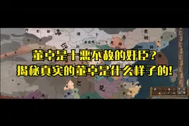 董卓是十恶不赦的奸臣?揭秘真实的董卓是什么样子的!视频封面