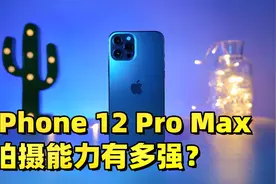 真实体验，iPhone 12 Pro Max 拍摄能力有多强？by 极地手记视频封面