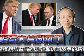 美媒爆料川普“通俄门”和俄乌战争的联系，够写大片剧本了视频封面