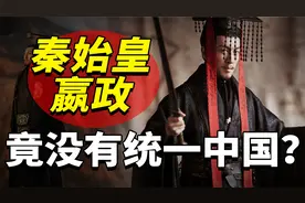 秦始皇居然没完成统一？历史上真实的嬴政，为何被误解2000多年？视频封面
