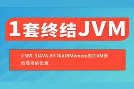@369 3JAVA-69-OutOfMemory相关VM参数选项的设置