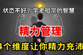 总是低迷困倦？老祖宗智慧：做精力管理高手，4维度让你精力翻倍视频封面