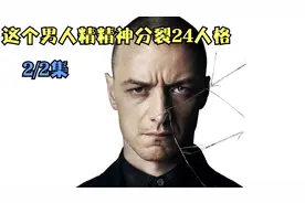 这个男人精神分裂24种人格视频封面