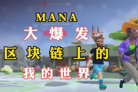 MANA大爆发，区块链上的我的世界视频封面