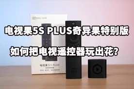 电视果5S PLUS奇异果特别版：如何把电视遥控器玩出花？