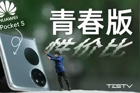 价格很青春，华为Pocket S折叠屏体验【值不值得买第577期】视频封面