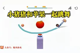 糯米脑点点第25期 小猪猪和苹果一起跳舞视频封面