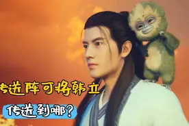 凡人修仙传：古传送阵可将韩立传送到哪，韩立在那有何收获？视频封面