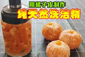 橘子皮加小苏打和水，密封一个星期，能得到纯天然洗洁精？视频封面