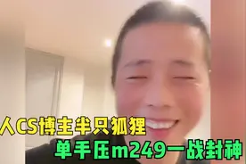 超硬核博主半只狐狸，单手压m249一战封神，全网唯一这人吃鸡博主视频封面