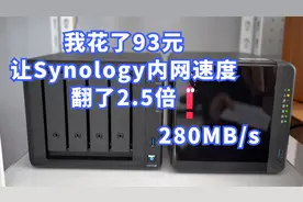 我花了93元让群晖920+ 内网速度翻了2.5倍 死对头变身哥儿俩好！视频封面