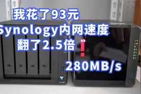 我花了93元让群晖920+ 内网速度翻了2.5倍 死对头变身哥儿俩好！视频封面