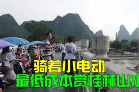 40元租辆小电动，用最低的成本，赏桂林山水，感觉人在画中游！视频封面