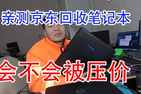 都说京东拍拍爱回收价格高，发个笔记本过去，结果被啪啪打脸视频封面