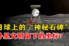 月球上的“神秘石碑”，天文学爱好者：这是外星文明留下的坐标！视频封面