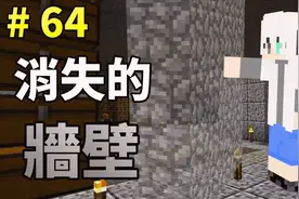 [G白]Minecraft 邊緣生存 64 在地下室消失的牆壁视频封面
