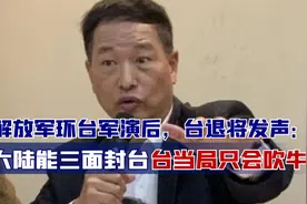 解放军环台军演后，台退将发声：大陆能三面封台，台当局只会吹牛视频封面