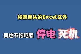 老板让我找回丢失的Excel文件，我不会，同事说交给我2分钟搞定