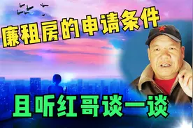 廉租房的申请条件，且听红哥谈一谈视频封面