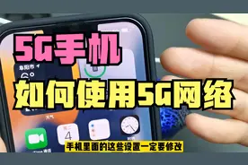 新买了5G手机，却无法使用5G网络？原来是手机默认的设置没修改视频封面