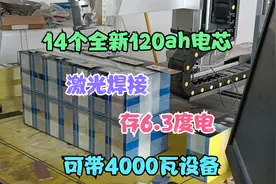 用14个全新120ah电芯做一组48v锂电池，可以存6.3度电，带4000瓦视频封面