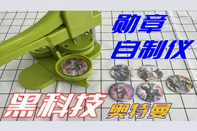 奥特曼勋章自制挑战！没想到成品效果超级炸！成就感满满视频封面