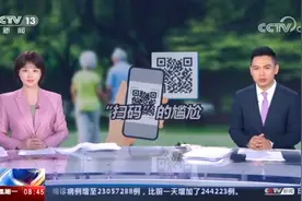 央视关注老人未扫健康码乘车受阻