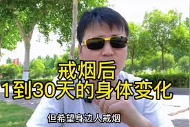 戒烟后1到30天的身体变化！视频封面