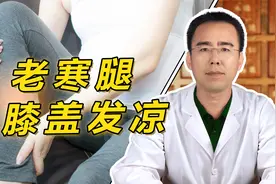 膝盖发凉、见风就酸痛、老寒腿，中医祛邪通络、止痛，赶走老寒腿视频封面