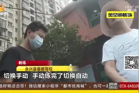 什么教练车能让手动挡变自动挡？现场揭露秘密！（一）视频封面