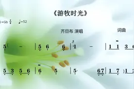 动态简谱《游牧时光》每天听唱十遍，弹琴、唱歌都能跟上节奏！视频封面