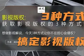 今天教你3种申请影视解说版权的方式，妈妈再也不担心侵权追责了视频封面