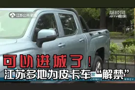 可以进城了！江苏多地为皮卡车“解禁”，车型需满足明确条件视频封面