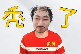 象昊读评论：象昊长时间不露脸的原因是秃了？比秃了“还惨”！