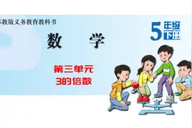 小学同步数学苏教版五下第三单元4三的倍数视频封面