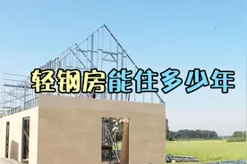 很多地方慢慢兴起的轻钢房，一般能住多少年？视频封面