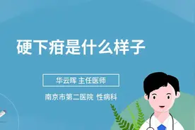 硬下疳是什么样子视频封面