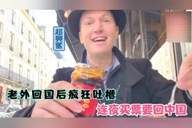 盘点久居中国的老外回国后，疯狂吐槽自己国家，连夜买票要回中国视频封面