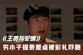 穷小子上门提亲，差点被丈母娘一家提出的彩礼吓跑，原来都是误会视频封面