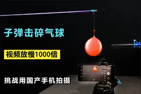 用华为手机960帧慢动作，抓拍子弹击碎气球瞬间，挑战会成功吗？视频封面
