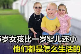 世界上最小的人，16岁女孩比一岁婴儿还小，他们都是怎么生活的？视频封面