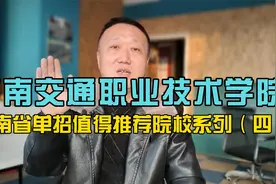 河南交通职业技术学院-河南单招值得推荐院校系列视频封面