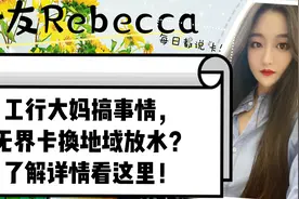 工行大妈搞事情，无界卡换地域放水？了解详情看这里！视频封面