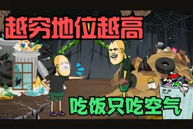 越穷地位越高，杰哥帅吃饭只吃空气，家就在垃圾房视频封面