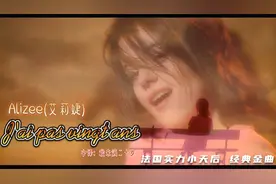 [中法字幕]法国天后-艾莉婕《J'ai Pas Vingt Ans》(不满二十岁)视频封面
