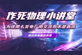 作死物理小讲堂为啥那么发电厂用交流而不是直流高压市电输送原理